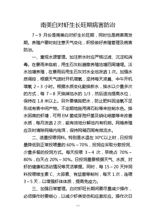 南美白对虾生长旺期病害防治