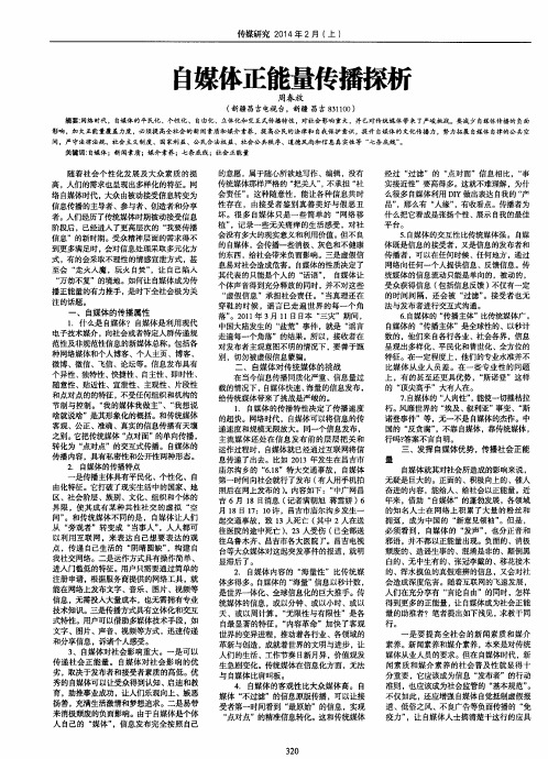 自媒体正能量传播探析