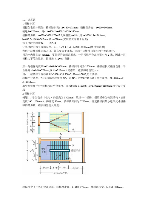 房屋建筑学复习资料楼梯计算