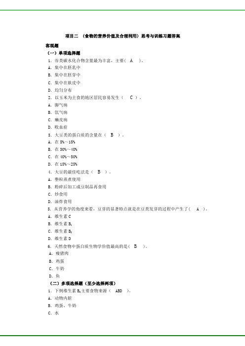 食品营养与配餐(第二版)项目2 习题答案