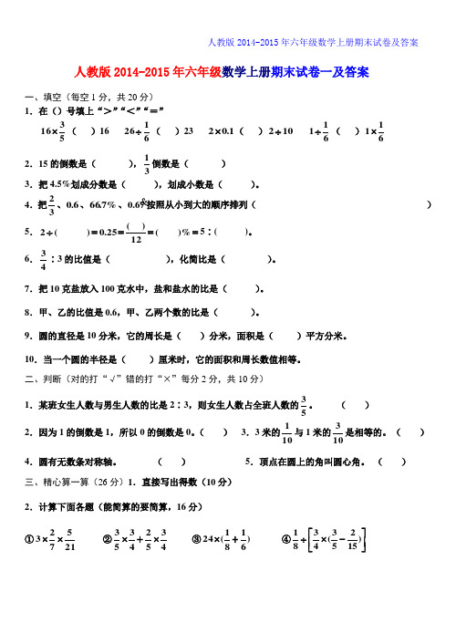 2014-2015年人教版六年级数学上册期末试卷及答案