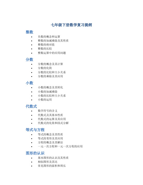 七年级下册数学复习提纲