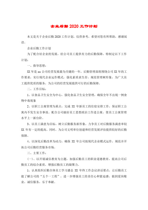 企业后勤2020工作计划