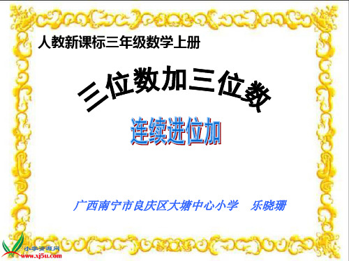 人教新课标数学三年级上册《三位数加三位数的连续进位加法》课件