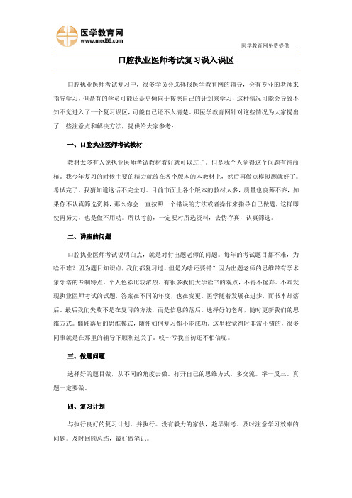 口腔执业医师考试复习误入误区
