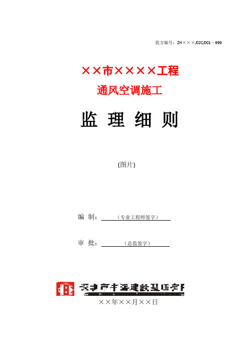通风空调工程监理细则(模板)