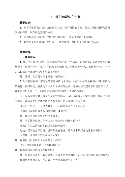 四上品社第七课《我们和诚信在一起》教学设计