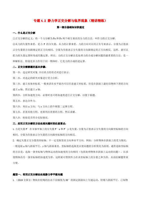 高考物理一轮复习专题4.2静力学正交分解与临界现象精讲精练(含解析)