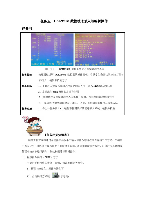 Mastercam数控加工-GSK990M数控铣床录入与编辑操作