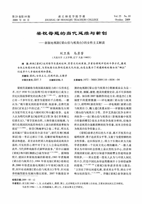 梁祝母题的当代延续与新创——新版电视剧《梁山伯与祝英台》的女性主义解读