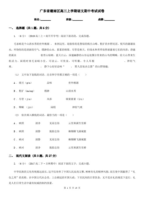 广东省潮南区高三上学期语文期中考试试卷