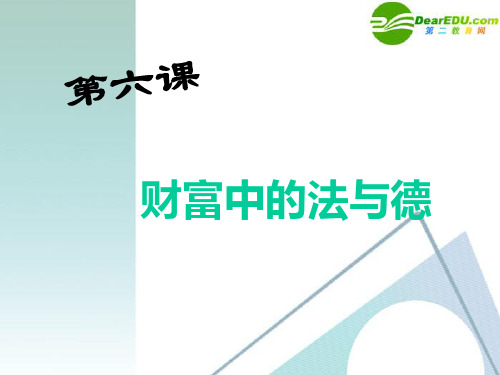 九年级政治 第六课财富中的法与德课件 教科版