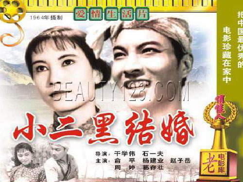 【高中语文】小二黑结婚ppt精品课件1