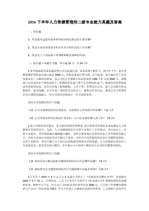 2016下半年人力资源管理师二级专业能力真题解析版