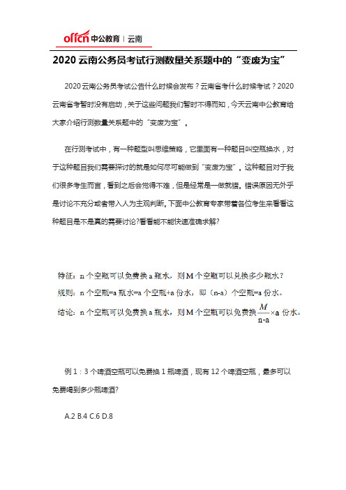 2020云南公务员考试行测数量关系题中的“变废为宝”