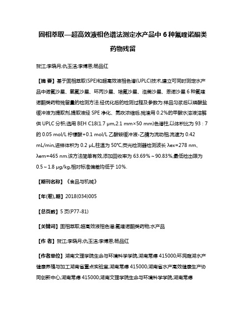 固相萃取—超高效液相色谱法测定水产品中6种氟喹诺酮类药物残留