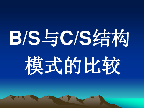 CS和BS结构模式比较