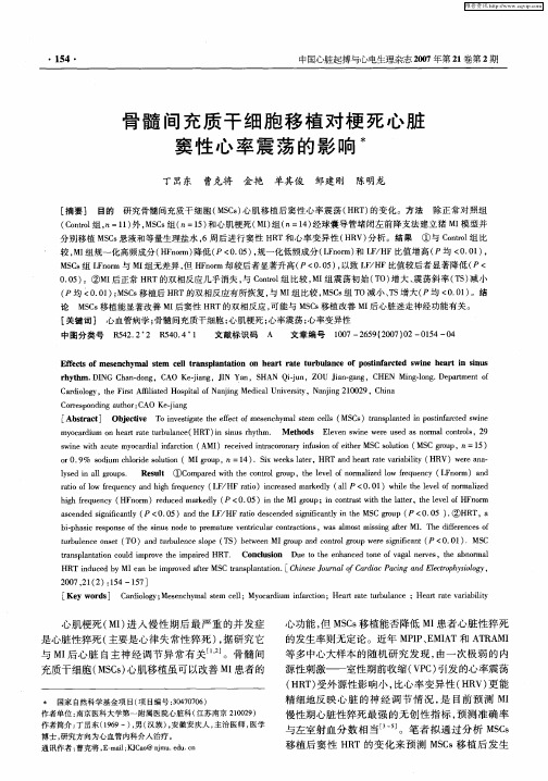 骨髓间充质干细胞移植对梗死心脏窦性心率震荡的影响