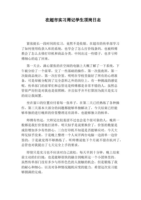在超市实习周记学生顶岗日志