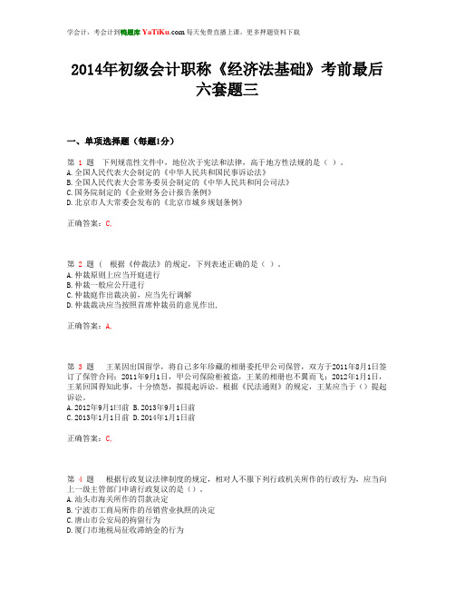 2014年初级会计职称《经济法基础》考前最后六套题三_