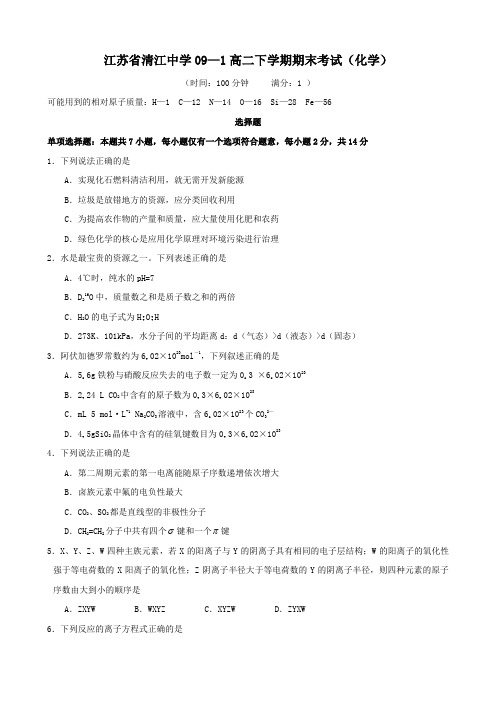 江苏省清江中学高二下学期期末考试(化学).doc