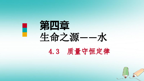 九年级化学上册第四章生命之源_水4.3质量守恒定律课件新版粤教版_236