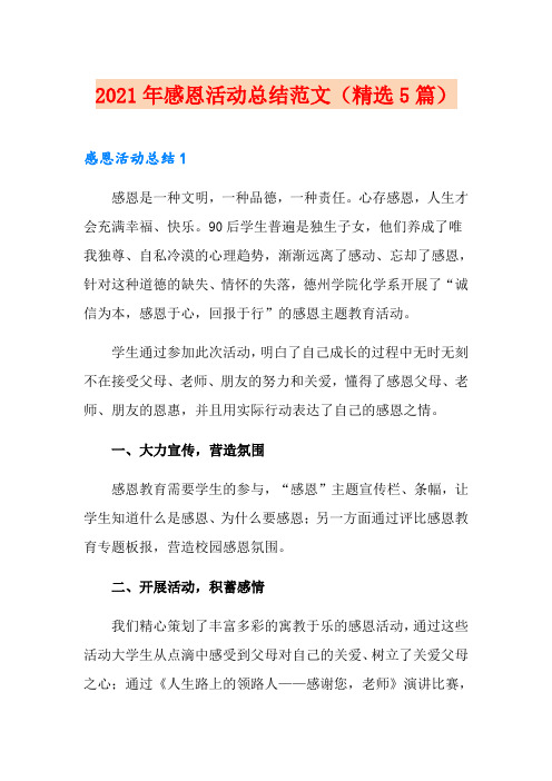 2021年感恩活动总结范文(精选5篇)