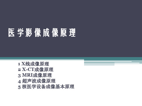 医学影像成像原理简介