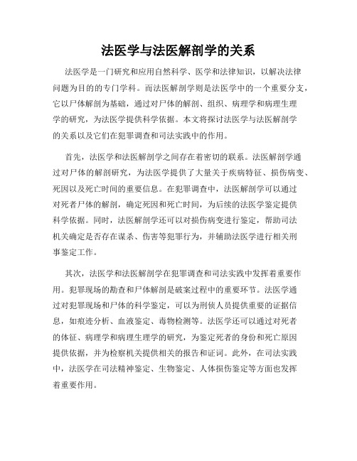 法医学与法医解剖学的关系