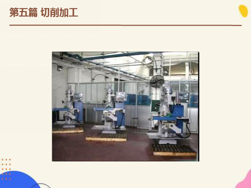 金属加工工艺学第五篇切削加工