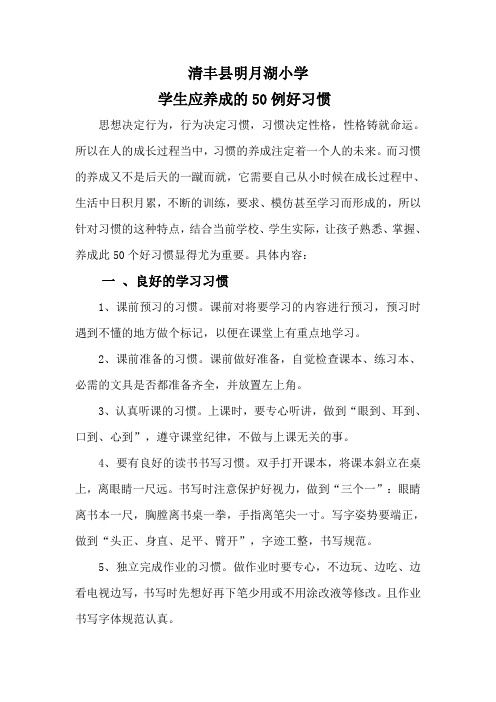明月湖小学生50个良好的习惯