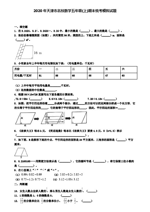 2020年天津市名校数学五年级(上)期末统考模拟试题
