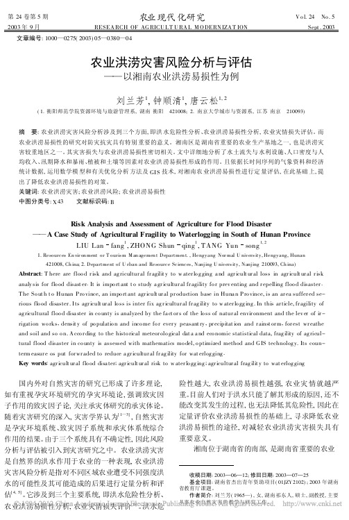 农业洪涝灾害风险分析与评估_以湘南农业洪涝易损性为例