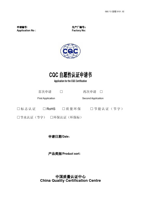 CQC自愿性产品认证申请书
