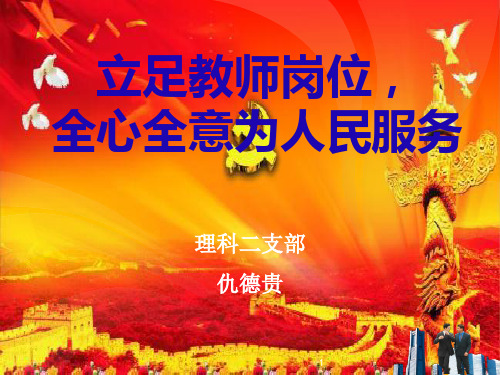 立足教师岗位全心全意为人民服务