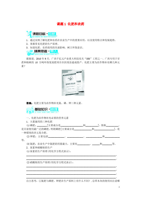 高中化学 第四单元 化学与技术的发展 课题1 化肥和农药3学案 新人教版选修2