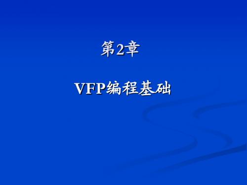 VFP编程基础