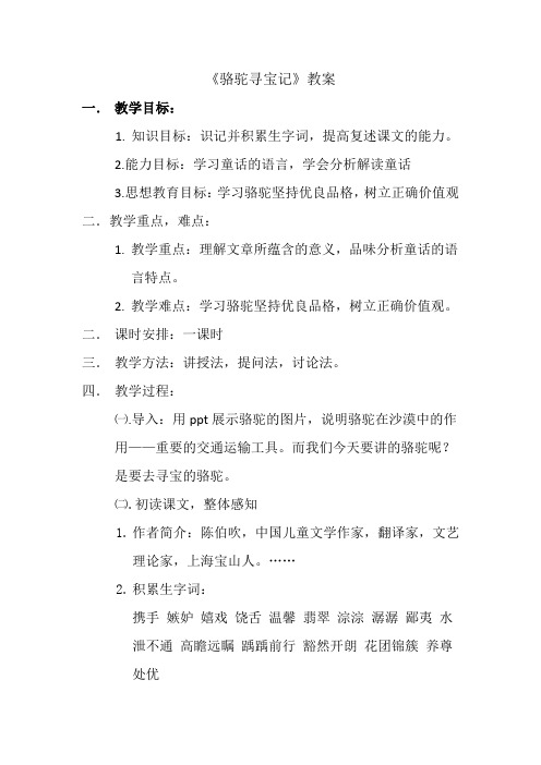 《骆驼寻宝记教案》