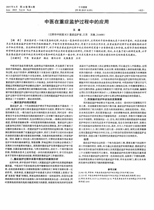 中医在重症监护过程中的应用
