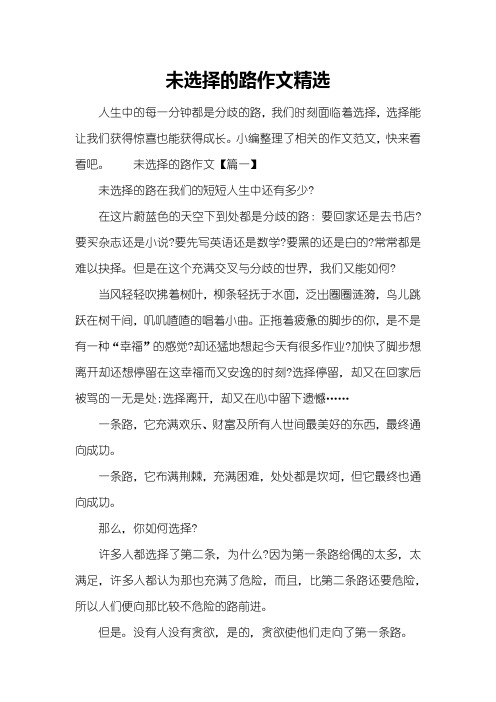 未选择的路作文精选