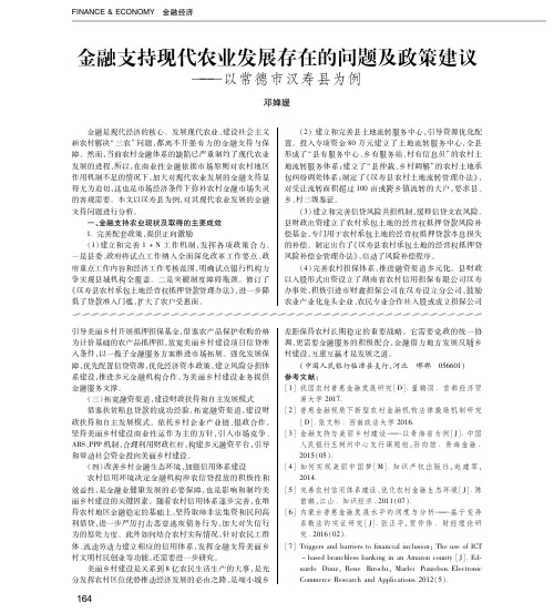 金融支持现代农业发展存在的问题及政策建议——以常德市汉寿县为例
