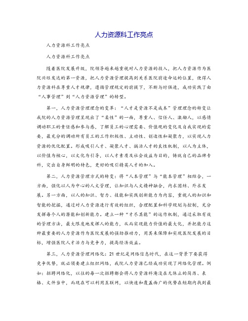 人力资源科工作亮点