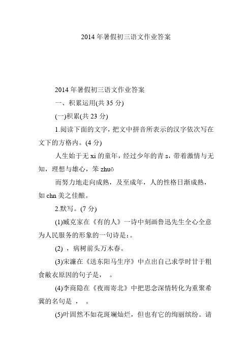2014年暑假初三语文作业答案