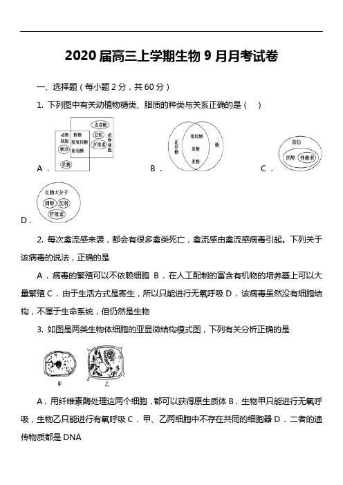 2020届高三上学期生物9月月考试卷真题