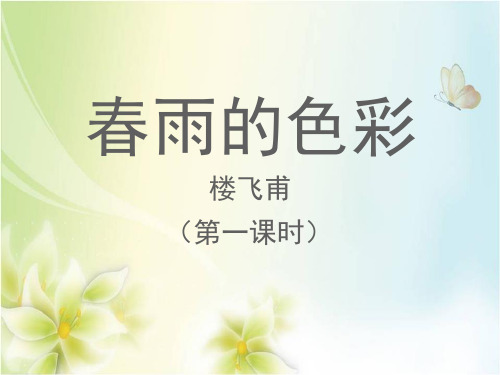 小学一年级语文课件第2课  春雨的色彩