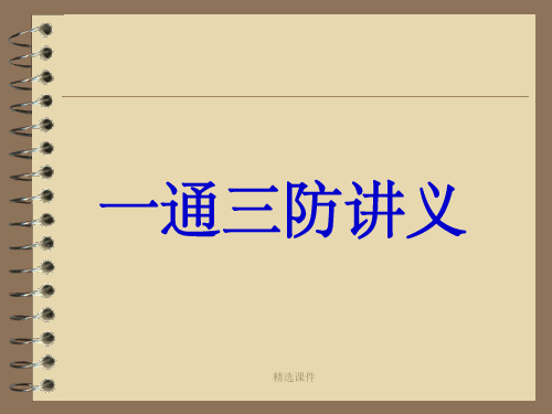 《一通三防讲义》