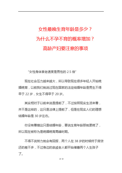 女性最晚生育年龄是多少？、为什么不孕不育的概率增加？、高龄产妇要注意的事项
