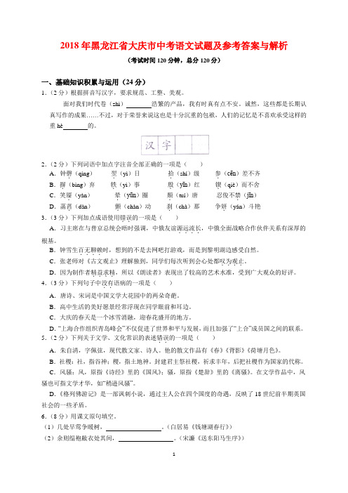 2018年黑龙江省大庆市中考语文试题及参考答案(word解析版)