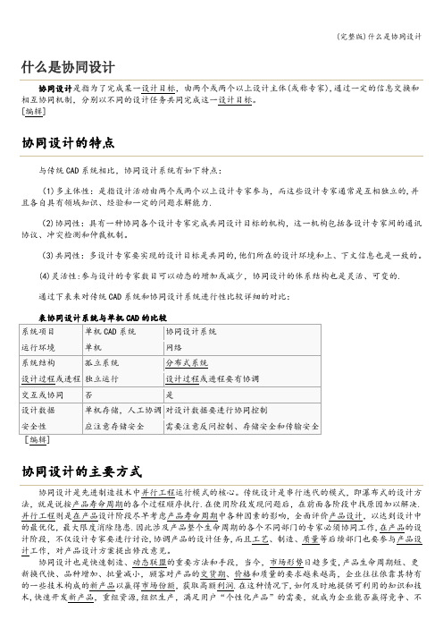 (完整版)什么是协同设计