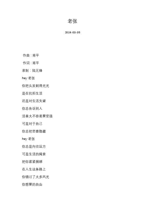 甫平-老张-歌词